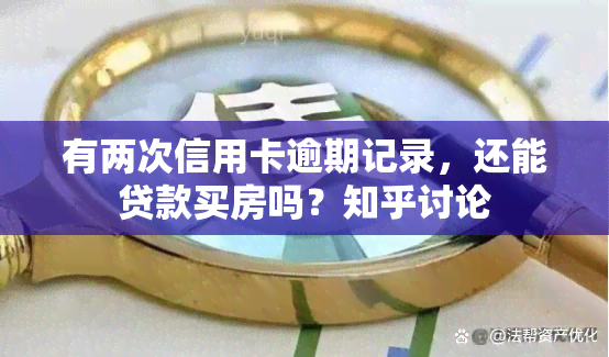 有两次信用卡逾期记录，还能贷款买房吗？知乎讨论