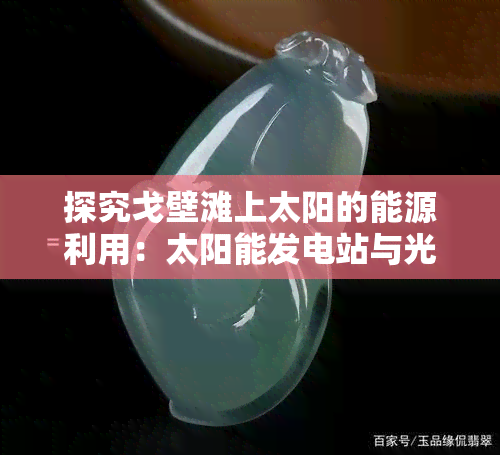 探究戈壁滩上太阳的能源利用：太阳能发电站与光板架子高度解析