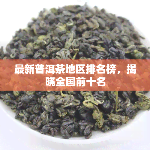 最新普洱茶地区排名榜，揭晓全国前十名