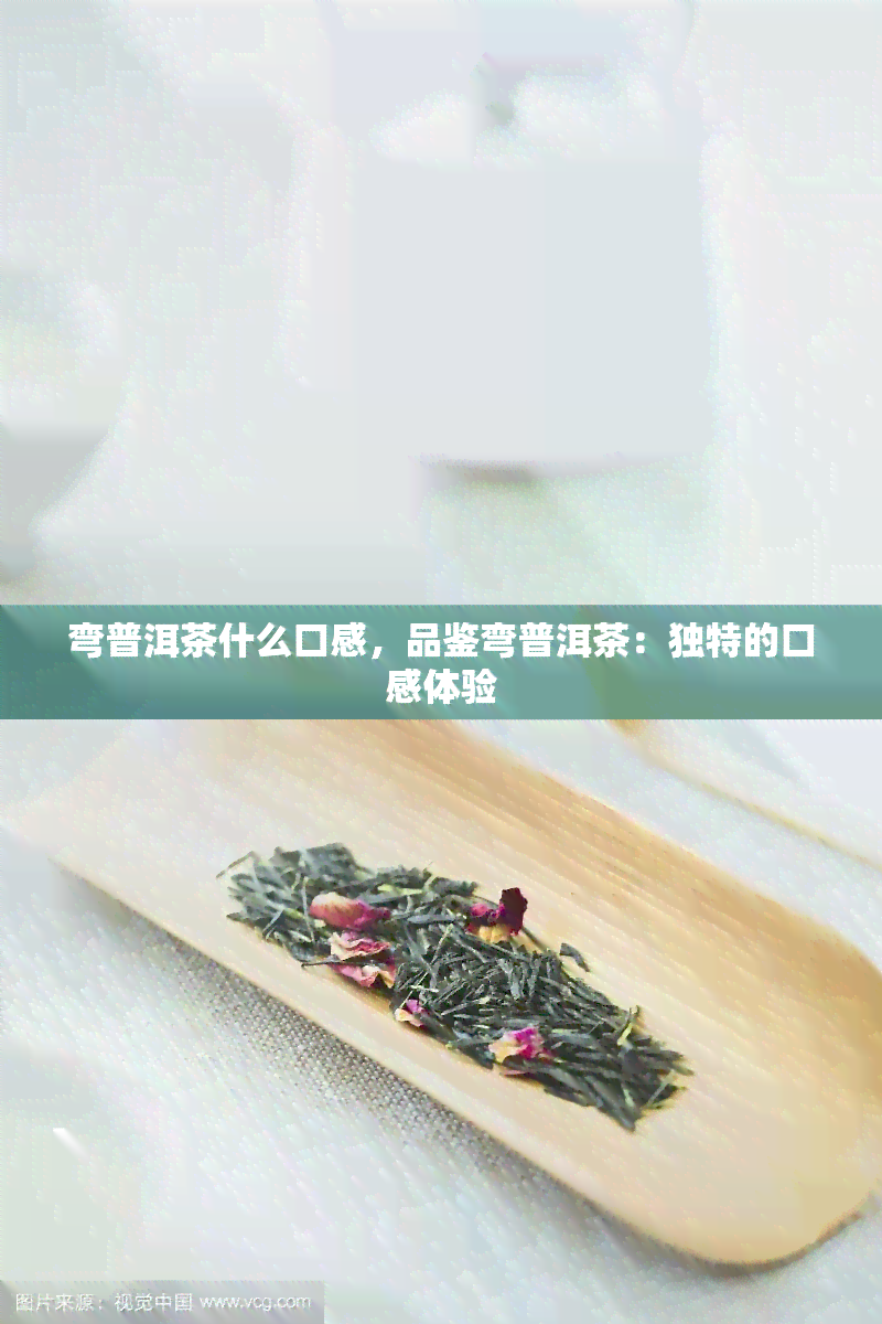 弯普洱茶什么口感，品鉴弯普洱茶：独特的口感体验