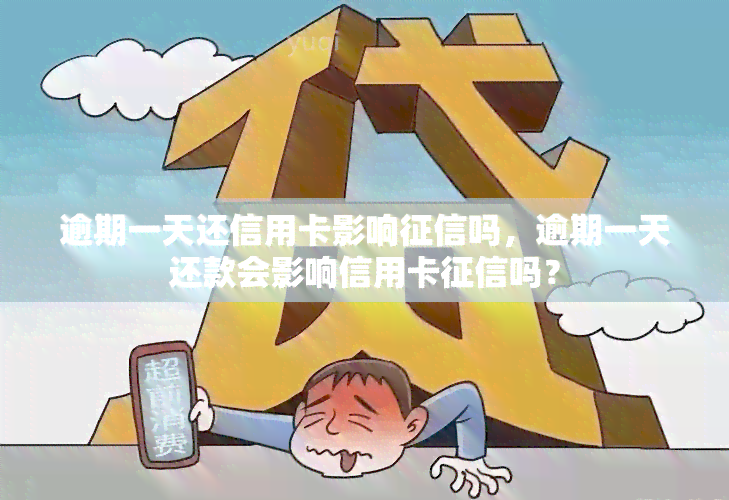 逾期一天还信用卡影响吗，逾期一天还款会影响信用卡吗？