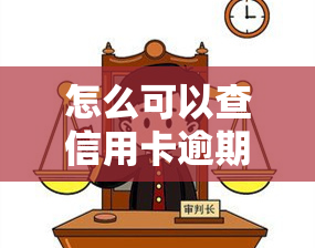 怎么可以查信用卡逾期记录，如何查询信用卡逾期记录？