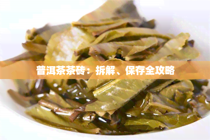 普洱茶茶砖：拆解、保存全攻略