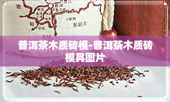 普洱茶木质砖模-普洱茶木质砖模具图片