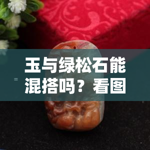 玉与绿松石能混搭吗？看图、视频解析！