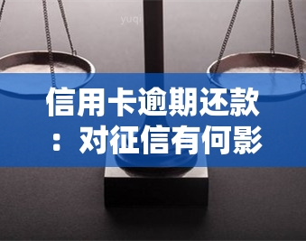 信用卡逾期还款：对有何影响？多久能恢复？