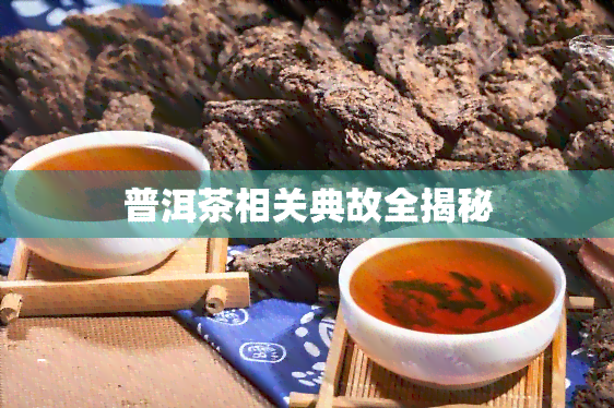 普洱茶相关典故全揭秘