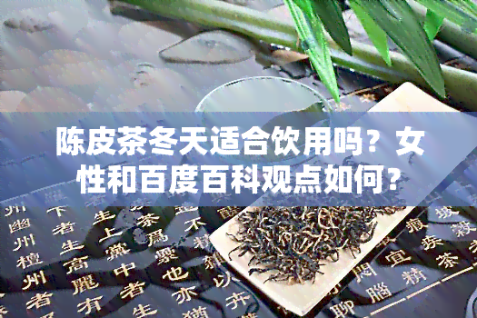 陈皮茶冬天适合饮用吗？女性和百度百科观点如何？