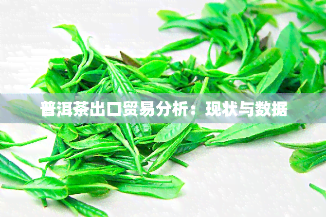 普洱茶出口贸易分析：现状与数据