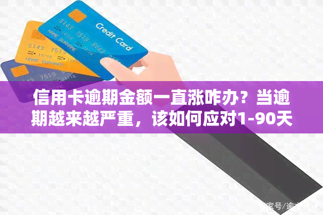 信用卡逾期金额一直涨咋办？当逾期越来越严重，该如何应对1-90天各欠款?