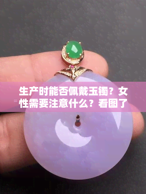 生产时能否佩戴玉镯？女性需要注意什么？看图了解