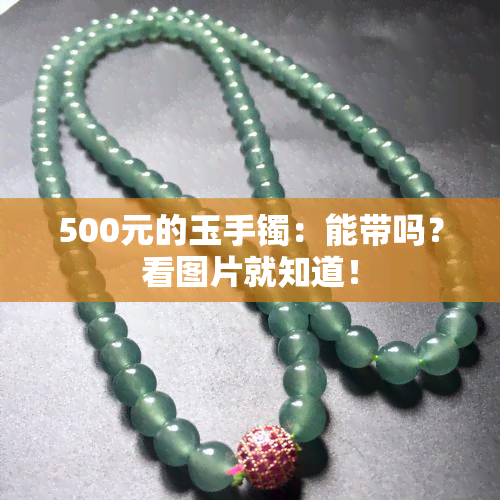 500元的玉手镯：能带吗？看图片就知道！