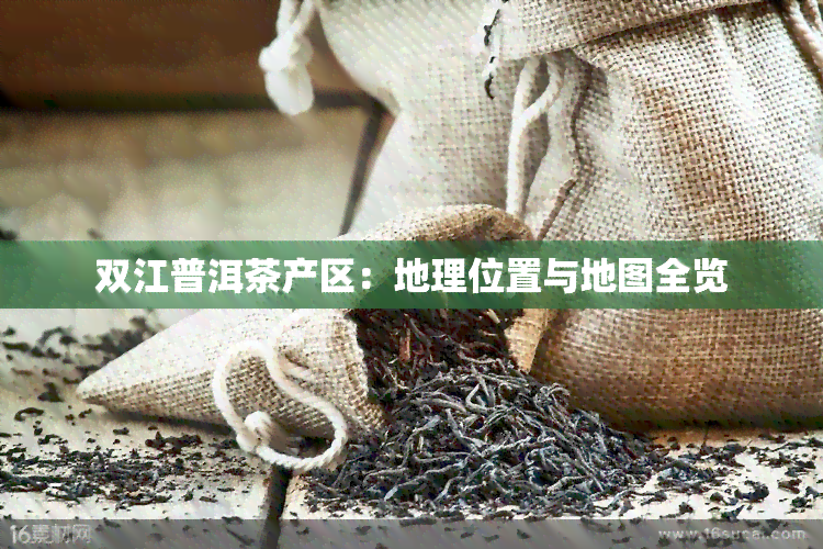 双江普洱茶产区：地理位置与地图全览