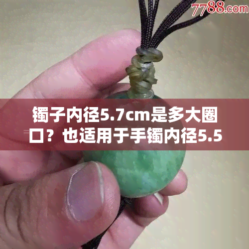 镯子内径5.7cm是多大圈口？也适用于手镯内径5.5cm的情况