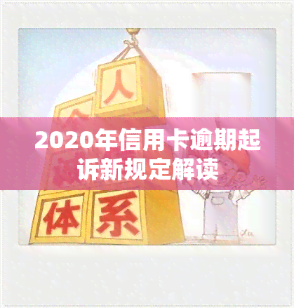 2020年信用卡逾期起诉新规定解读