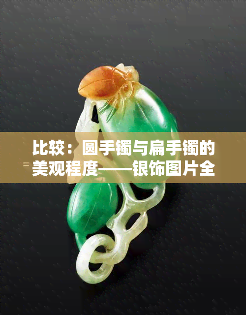 比较：圆手镯与扁手镯的美观程度——银饰图片全览