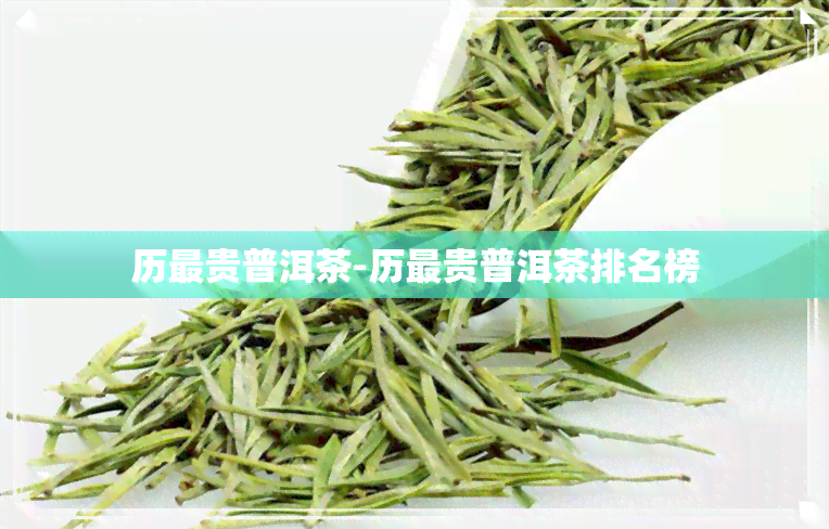 历最贵普洱茶-历最贵普洱茶排名榜