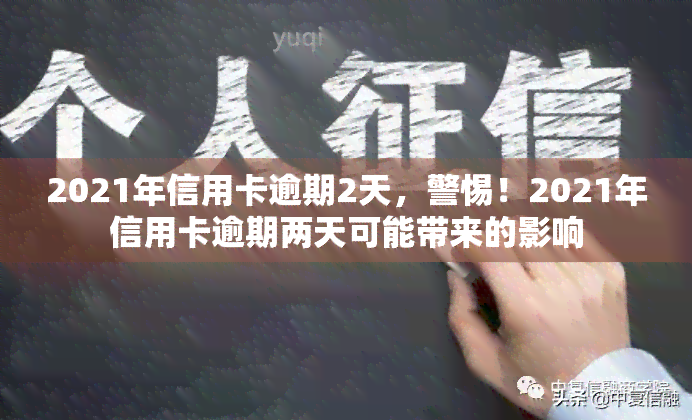 2021年信用卡逾期2天，警惕！2021年信用卡逾期两天可能带来的影响