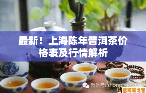 最新！上海陈年普洱茶价格表及行情解析