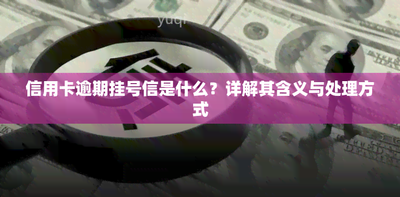 信用卡逾期挂号信是什么？详解其含义与处理方式