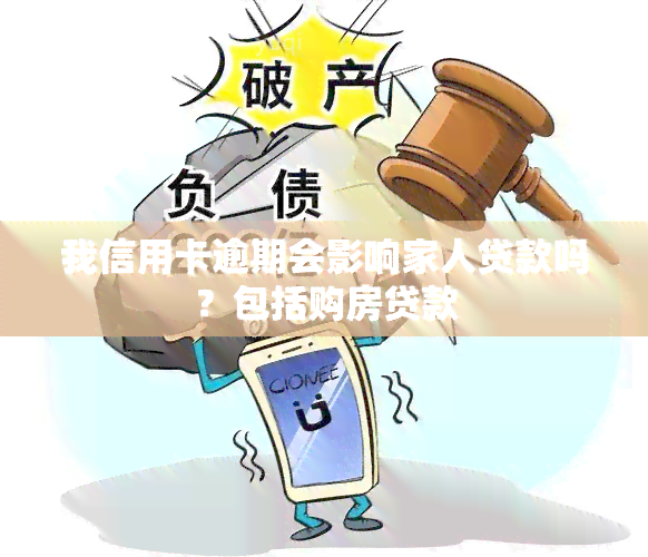 我信用卡逾期会影响家人贷款吗？包括购房贷款