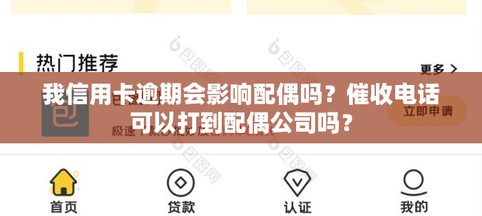 我信用卡逾期会影响配偶吗？电话可以打到配偶公司吗？