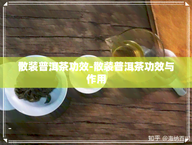 散装普洱茶功效-散装普洱茶功效与作用