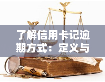 了解信用卡记逾期方式：定义与影响