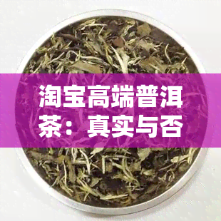 淘宝高端普洱茶：真实与否？