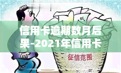 信用卡逾期数月后果-2021年信用卡逾期了怎么办