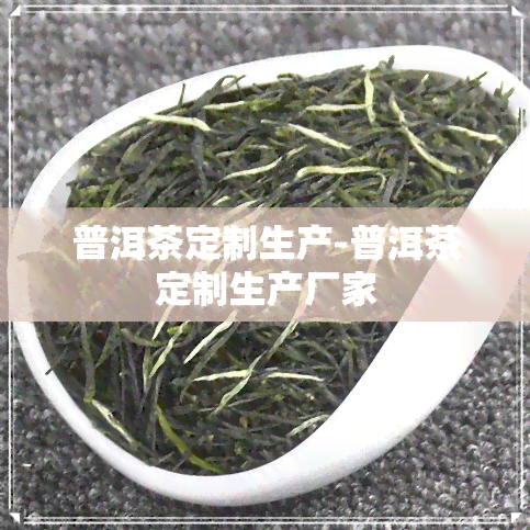 普洱茶定制生产-普洱茶定制生产厂家