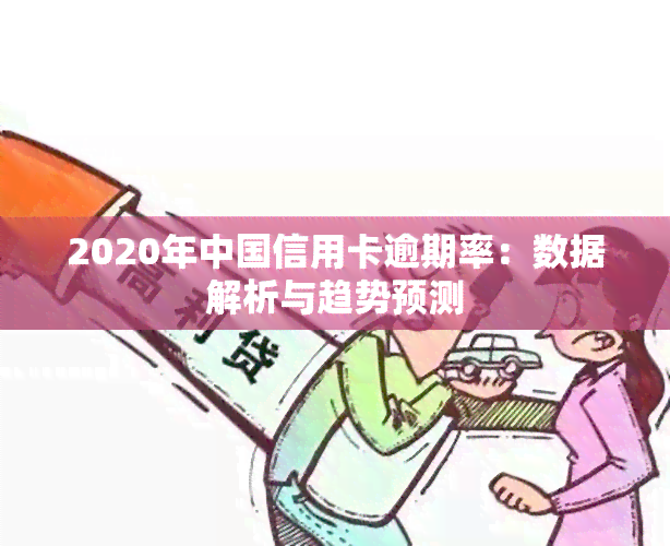 2020年中国信用卡逾期率：数据解析与趋势预测