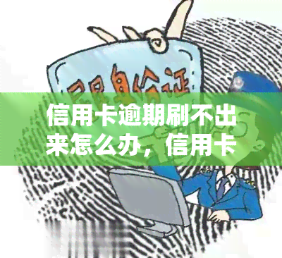 信用卡逾期刷不出来怎么办，信用卡逾期导致无法刷卡？这样解决！