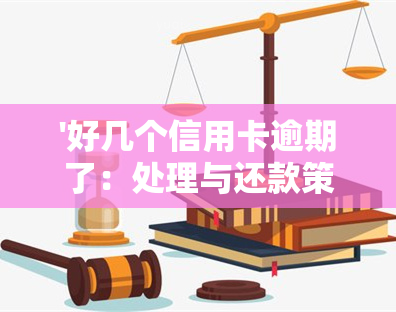 '好几个信用卡逾期了：处理与还款策略'