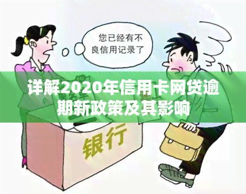 详解2020年信用卡网贷逾期新政策及其影响