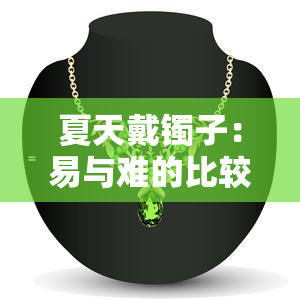 夏天戴镯子：易与难的比较