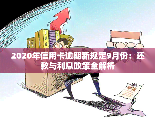 2020年信用卡逾期新规定9月份：还款与利息政策全解析