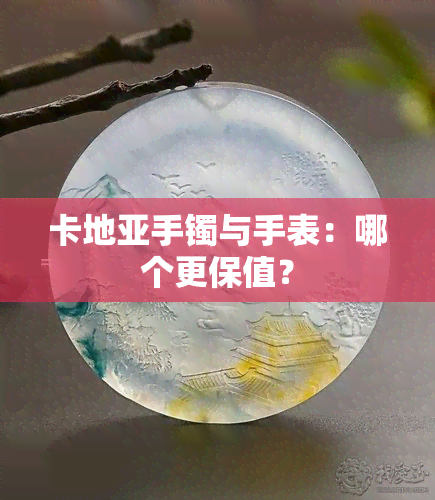 卡地亚手镯与手表：哪个更保值？