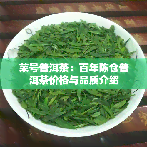 荣号普洱茶：百年陈仓普洱茶价格与品质介绍