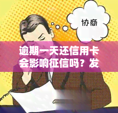 逾期一天还信用卡会影响吗？发、其他银行及解决办法全解析