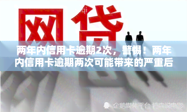 两年内信用卡逾期2次，警惕！两年内信用卡逾期两次可能带来的严重后果