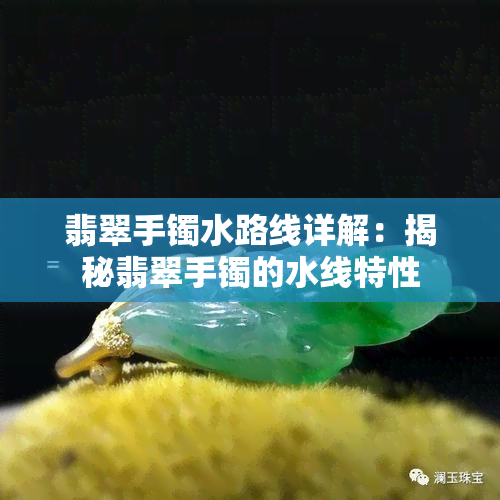 翡翠手镯水路线详解：揭秘翡翠手镯的水线特性