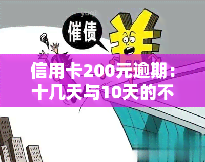 信用卡200元逾期：十几天与10天的不同处理方式