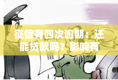 有四次逾期：还能贷款吗？影响有多大？