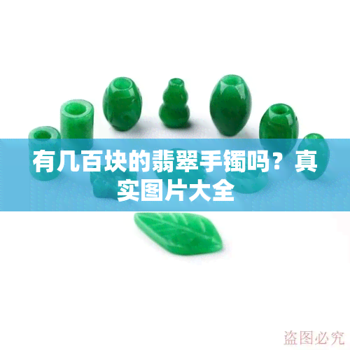 有几百块的翡翠手镯吗？真实图片大全