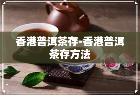 普洱茶存-普洱茶存方法