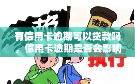 有信用卡逾期可以贷款吗，信用卡逾期是否会影响贷款申请？