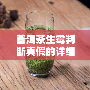 普洱茶生霉判断真假的详细方法与视频教程