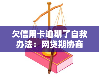 欠信用卡逾期了自救办法：网贷期协商技巧与信用卡无力偿还需要怎么做