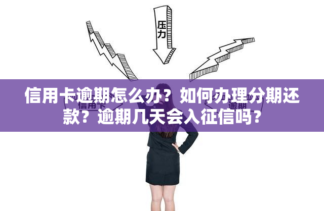 信用卡逾期怎么办？如何办理分期还款？逾期几天会入吗？